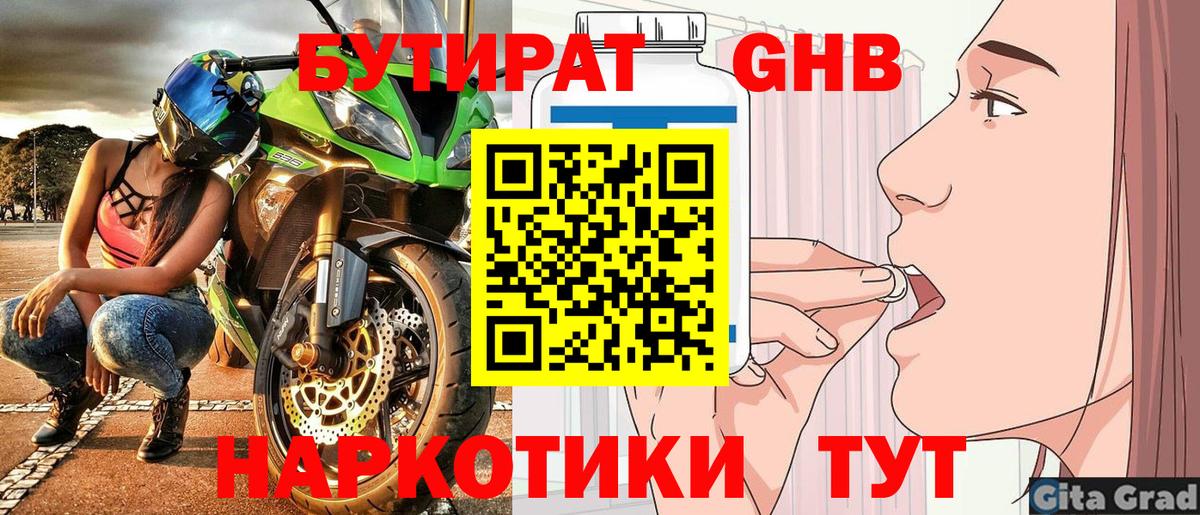 Бутират 1.4BDO Удомля