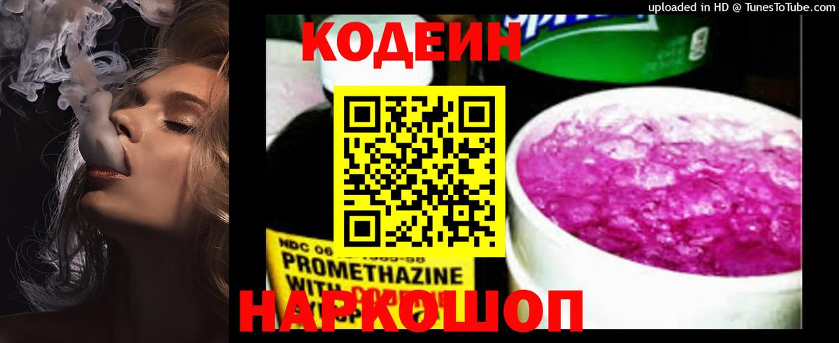 Кодеиновый сироп Lean напиток Lean (лин)  Codein Purple Drank  Удомля  Вход с VPN 